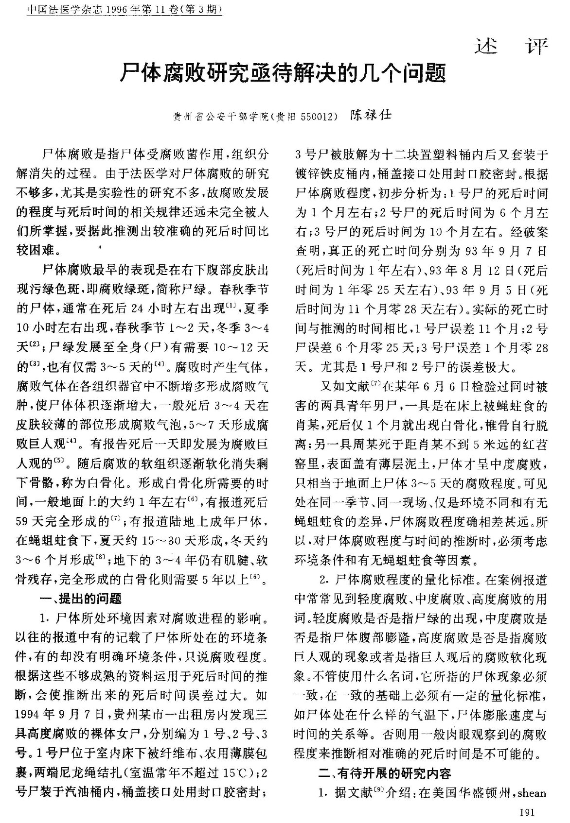 尸体变化图鉴论文第1页