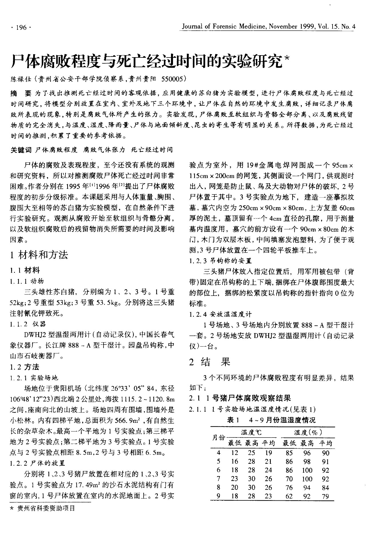 尸体变化图鉴论文第3页